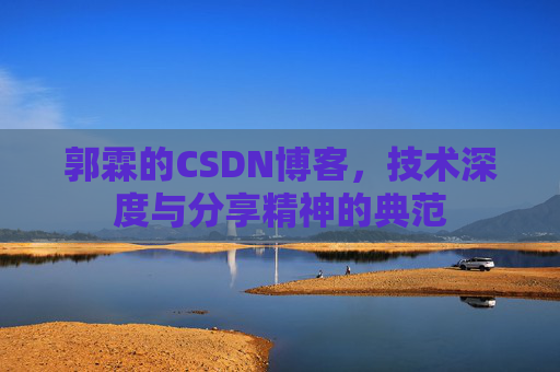 郭霖的CSDN博客，技术深度与分享精神的典范