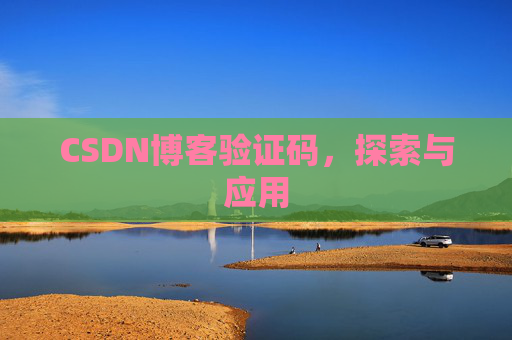 CSDN博客验证码，探索与应用